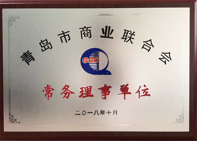 青島特斯特科技股份有限公司當(dāng)選青島市商業(yè)聯(lián)合會(huì)常務(wù)理事單位