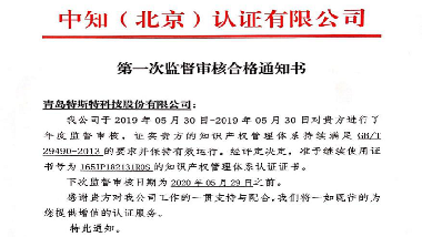 青島特斯特通過知識產權貫標監(jiān)督審核