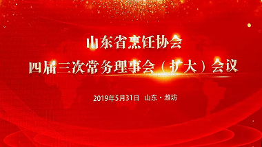 青島特斯特受邀參加“山東省烹飪協(xié)會四屆三次常務理事會會議”
