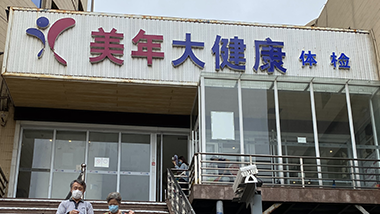 暖心特斯特，健康伴我行
