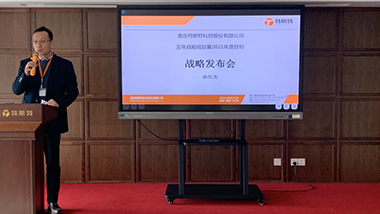 青島特斯特科技股份有限公司2021年戰(zhàn)略發(fā)布會(huì)圓滿(mǎn)結(jié)束
