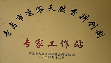 青島特斯特設(shè)立“青島市速溶天然香料創(chuàng)制”專(zhuān)家工作站