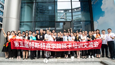 青島特斯特第五期技術(shù)培訓(xùn)交流會(huì)圓滿收官