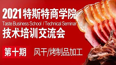 邀請(qǐng)函丨第十期 特斯特商學(xué)院技術(shù)培訓(xùn)交流會(huì) 風(fēng)干制品 烤制品加工
