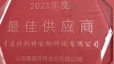 青島特斯特榮獲山東隆鑫菲特2021年度最佳供應(yīng)商
