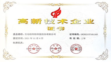 青島特斯特再次取得高新技術(shù)企業(yè)證書(shū)