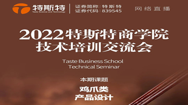 邀請函丨2022特斯特商學院技術(shù)培訓交流會 雞爪類產(chǎn)品設計 4月27日線上直播