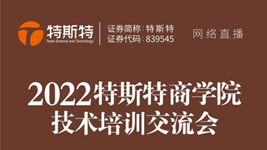 青島特斯特新一期商學院線上技術(shù)交流課程圓滿成功