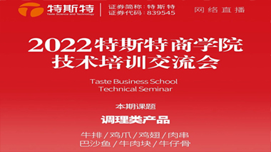 邀請函丨2022特斯特商學院技術(shù)培訓交流會 調(diào)理類產(chǎn)品 5月27日線上直播