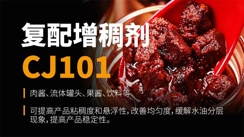 復(fù)配增稠劑