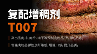產(chǎn)品介紹丨復配增稠劑 T007